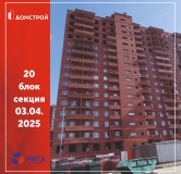 Ход строительства дома секция 20 в ЖК Мега -