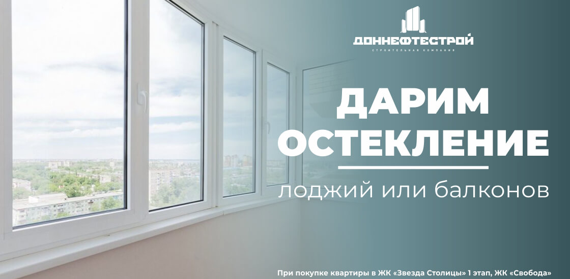 Остекление балконов и лоджий дарит покупателям квартир «ДОННЕФТЕСТРОЙ»