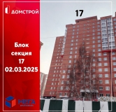 Ход строительства дома секция 17 в ЖК Мега -