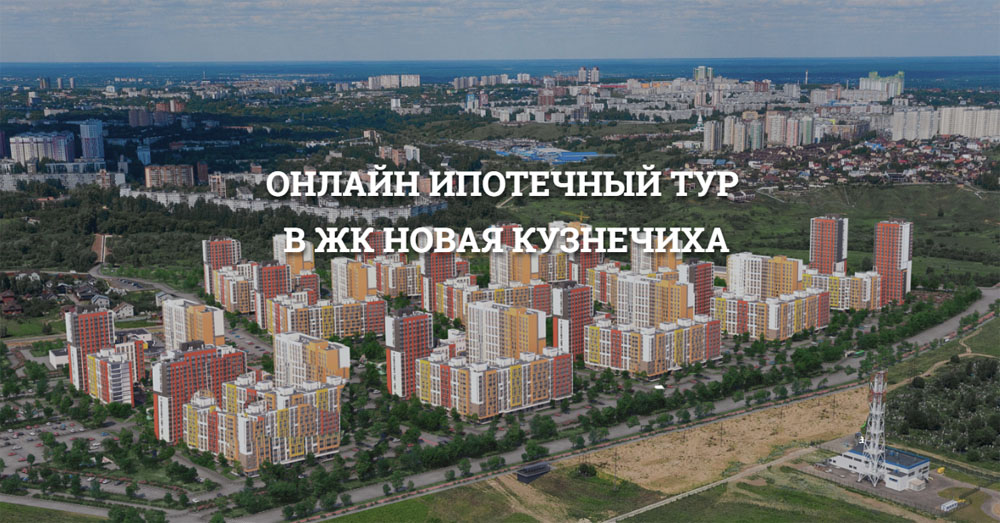 Ипотечный тур онлайн пройдет в ЖК «Новая Кузнечиха»