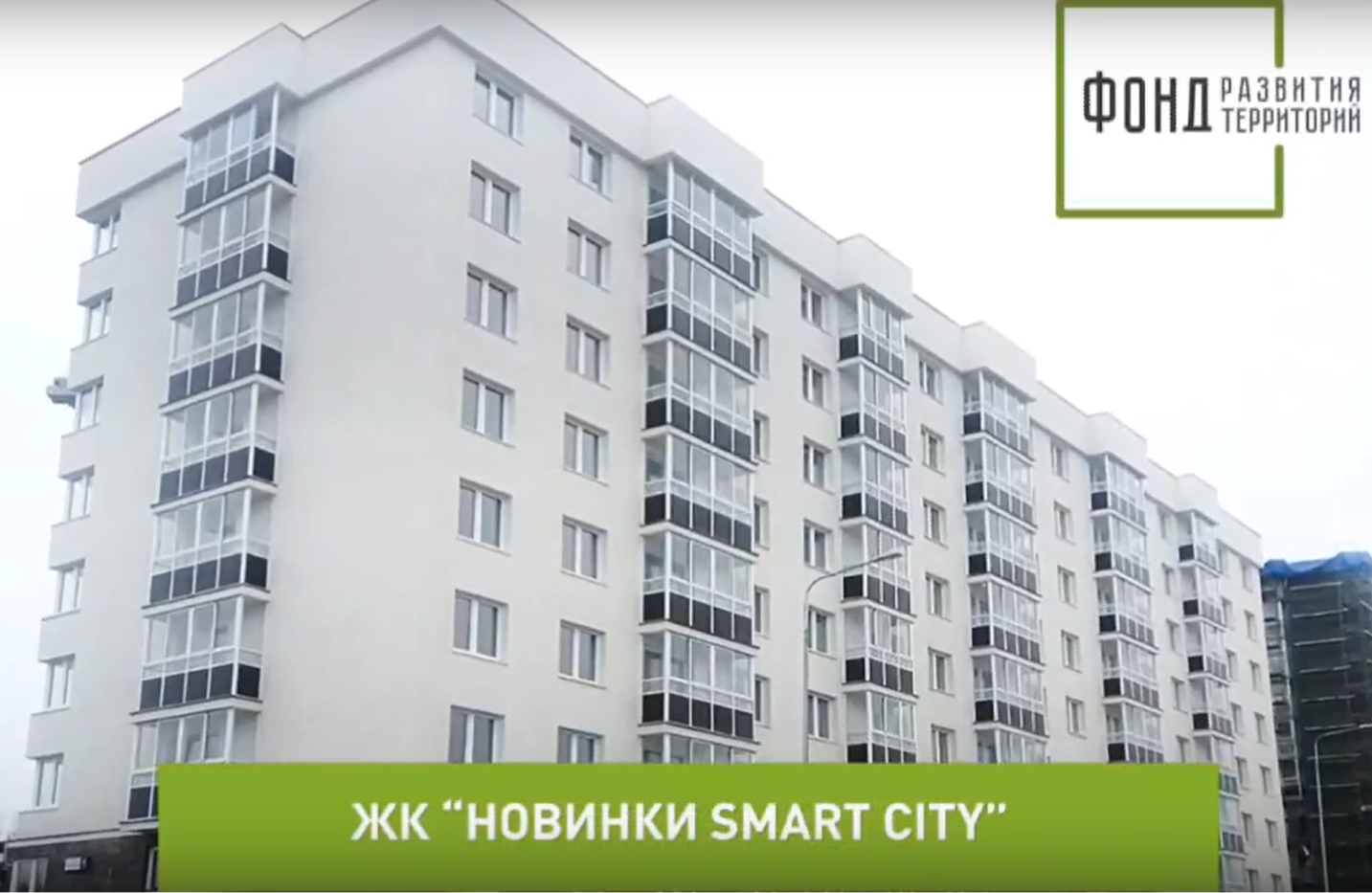 Восьмиэтажный дом достроили в ЖК «Новинки Smart City» в Нижнем Новгороде  - фото 1
