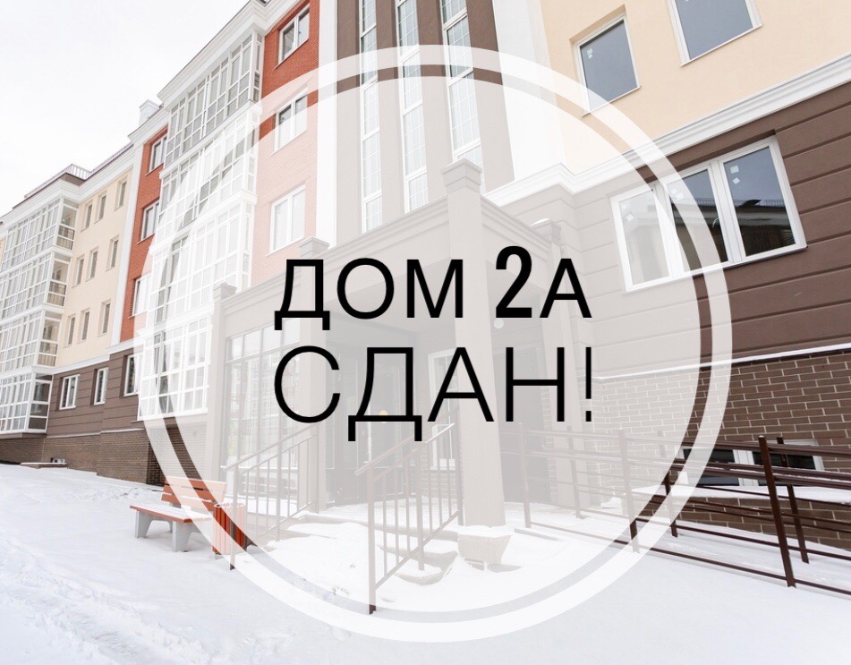 Дольщики ЖК «Ватсон» получили ключи от квартир в новом доме. Строительство продолжается 