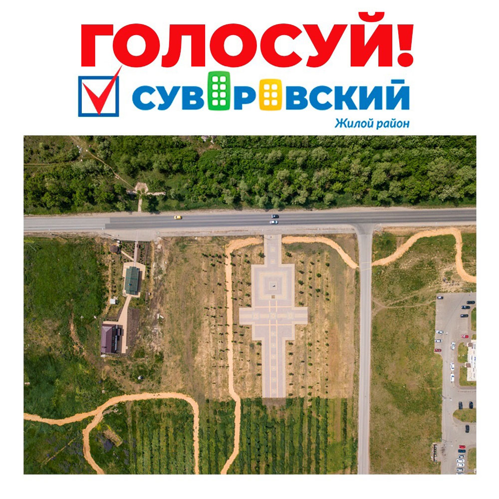 Жители ростовского микрорайона Суворовский голосуют за благоустройство парка 70-летия Победы