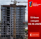 Ход строительства дома секция 13 в ЖК Первый Ленинский квартал -