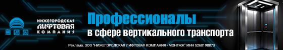 Нижегородская лифтовая компания