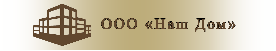 Ооо дом. ООО наш дом. ООО наш дом Красноярск. Наш дом строительная компания. УЖК наш дом.